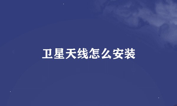 卫星天线怎么安装