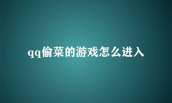 qq偷菜的游戏怎么进入