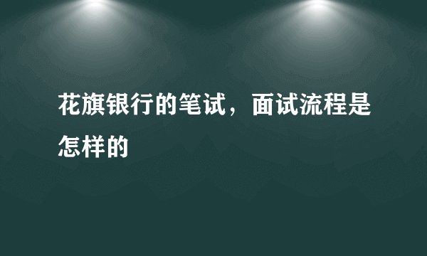 花旗银行的笔试，面试流程是怎样的