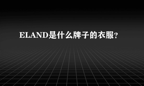 ELAND是什么牌子的衣服？