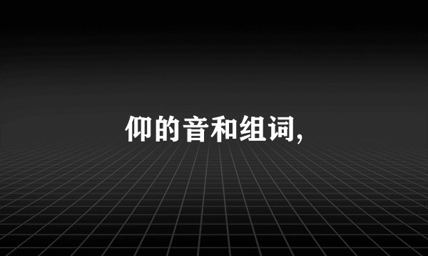 仰的音和组词,