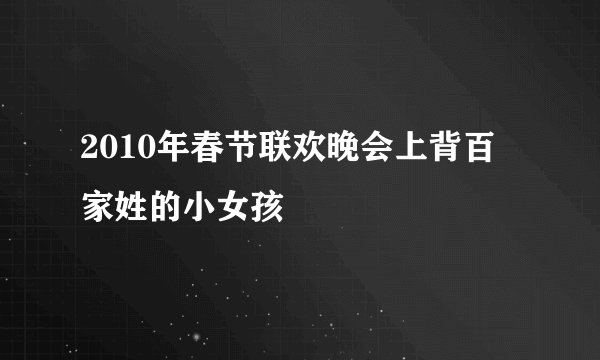 2010年春节联欢晚会上背百家姓的小女孩