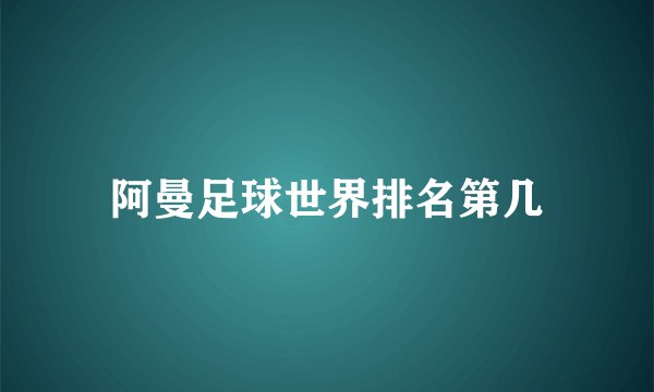 阿曼足球世界排名第几