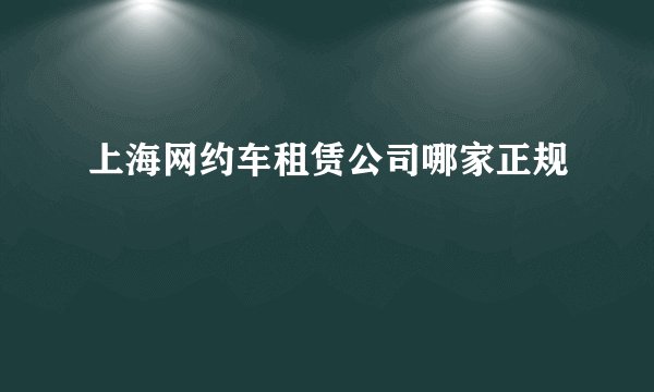 上海网约车租赁公司哪家正规