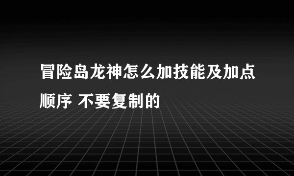 冒险岛龙神怎么加技能及加点顺序 不要复制的