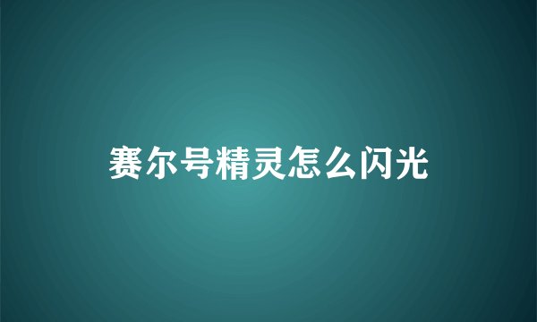 赛尔号精灵怎么闪光