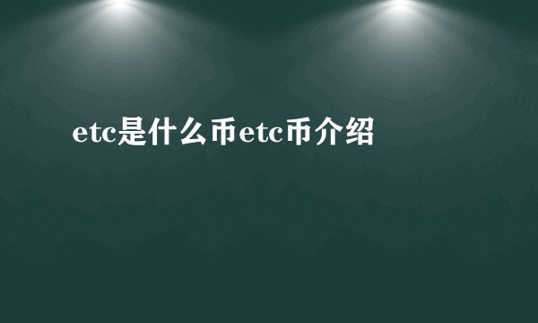 etc是什么币etc币介绍