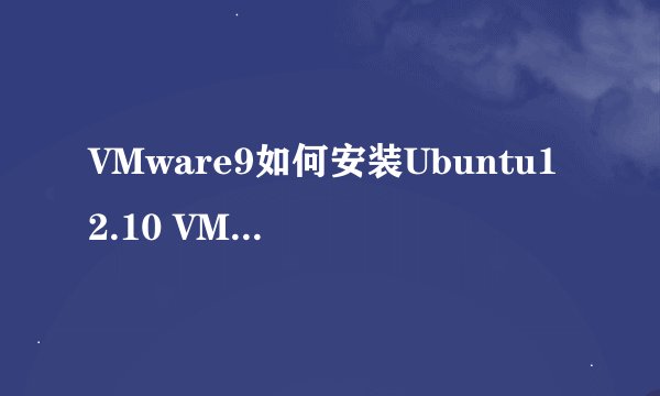 VMware9如何安装Ubuntu12.10 VMware9安装Ubuntu12.10教程-搜狗输入法