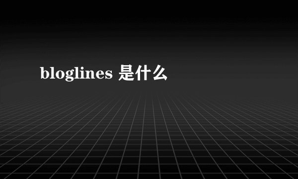 bloglines 是什么