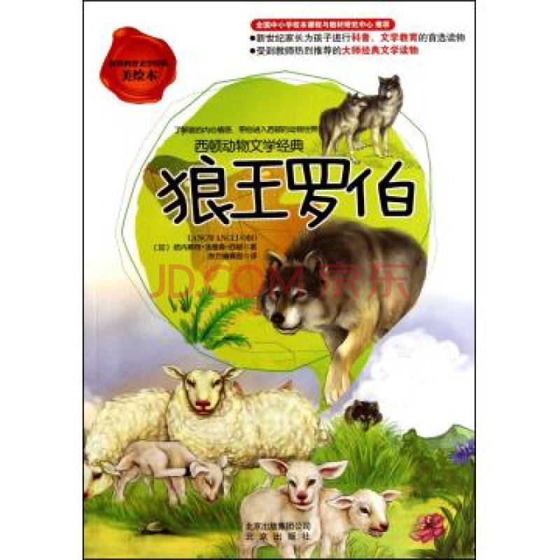 狼王罗伯的作者