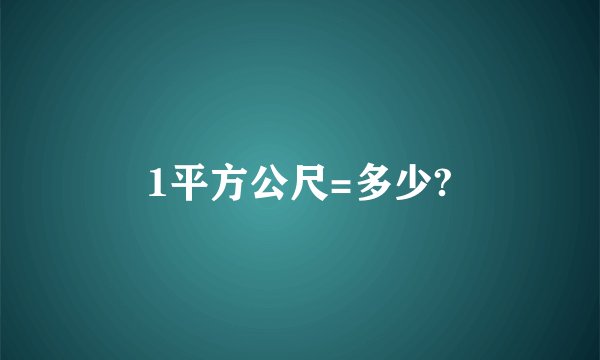 1平方公尺=多少?