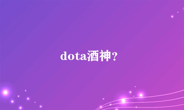 dota酒神？