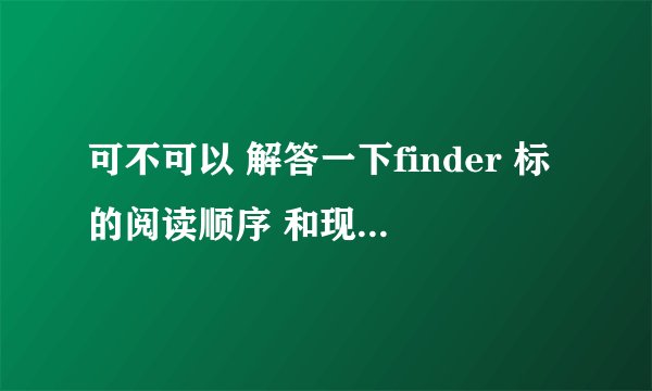 可不可以 解答一下finder 标的阅读顺序 和现在到底出了哪些啦