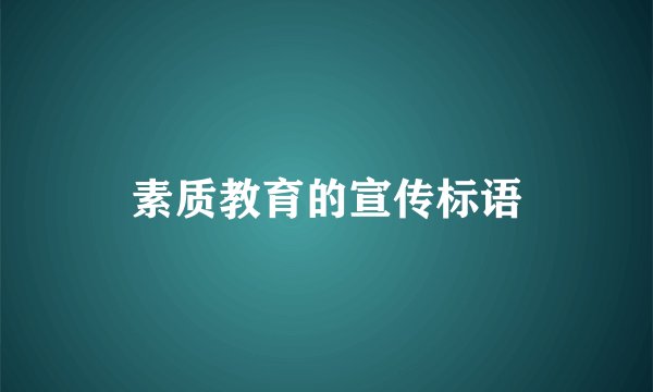 素质教育的宣传标语