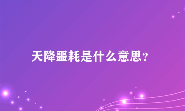 天降噩耗是什么意思？