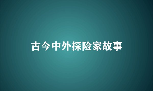 古今中外探险家故事