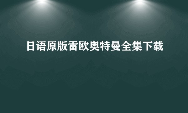 日语原版雷欧奥特曼全集下载
