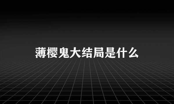 薄樱鬼大结局是什么
