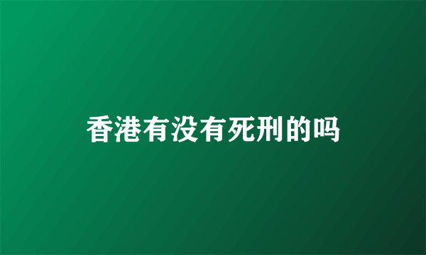 香港有没有死刑的吗