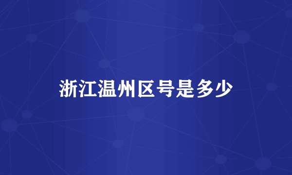 浙江温州区号是多少