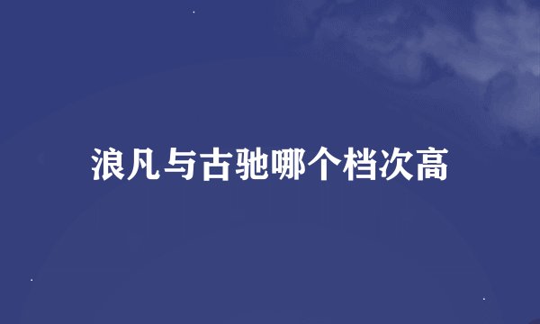 浪凡与古驰哪个档次高