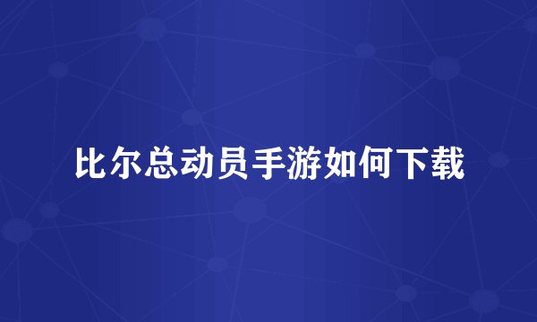 比尔总动员手游如何下载
