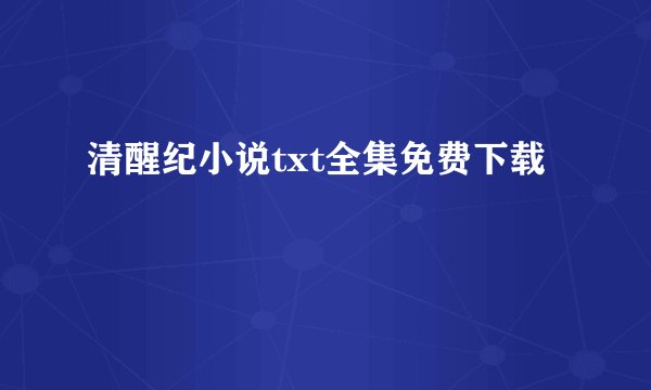 清醒纪小说txt全集免费下载
