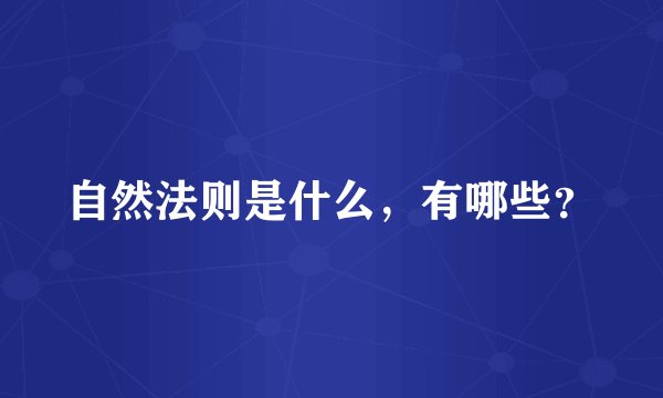 自然法则是什么，有哪些？