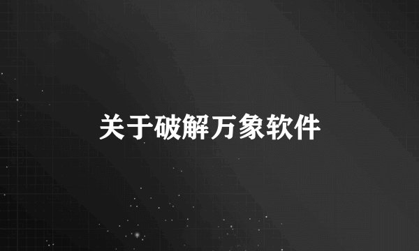 关于破解万象软件