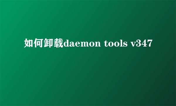 如何卸载daemon tools v347
