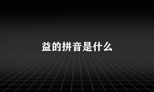 益的拼音是什么