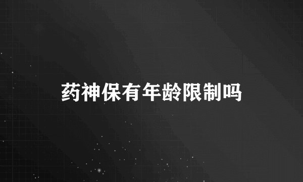 药神保有年龄限制吗