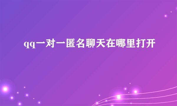 qq一对一匿名聊天在哪里打开