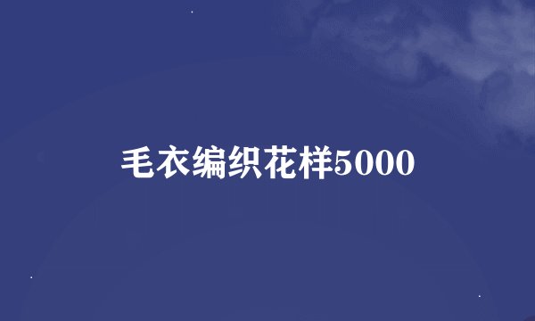 毛衣编织花样5000