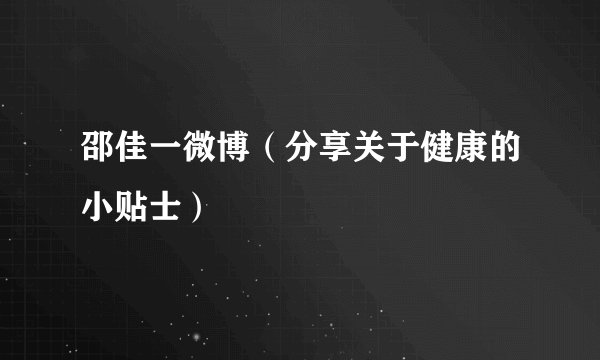 邵佳一微博（分享关于健康的小贴士）