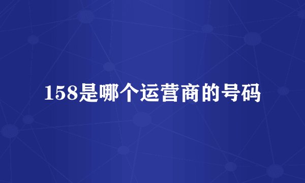 158是哪个运营商的号码
