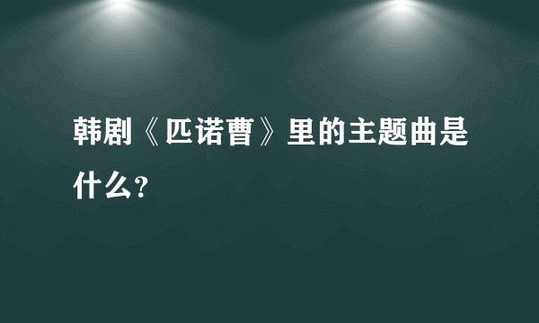 韩剧《匹诺曹》里的主题曲是什么？
