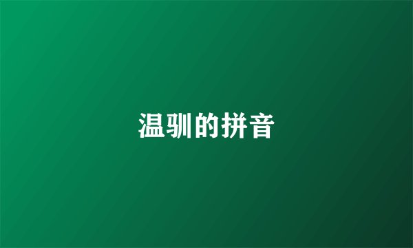 温驯的拼音