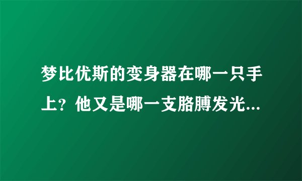 梦比优斯的变身器在哪一只手上？他又是哪一支胳膊发光线的？希卡利呢？