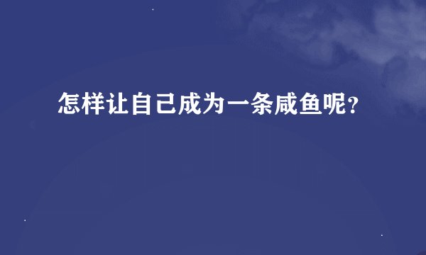 怎样让自己成为一条咸鱼呢？
