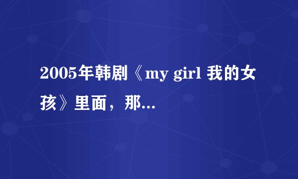 2005年韩剧《my girl 我的女孩》里面，那女孩老说的“baxia”意思是和“A ZA”一样吗，表示“加油”？