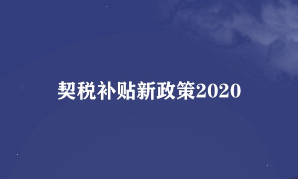 契税补贴新政策2020