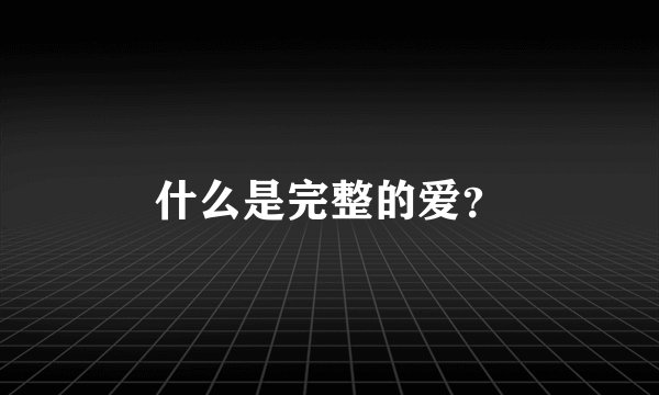 什么是完整的爱？