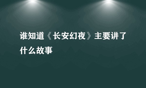 谁知道《长安幻夜》主要讲了什么故事