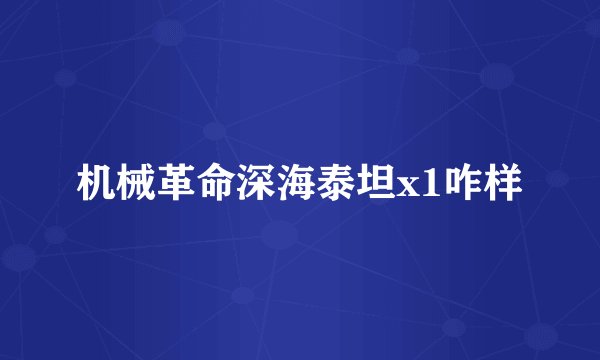 机械革命深海泰坦x1咋样