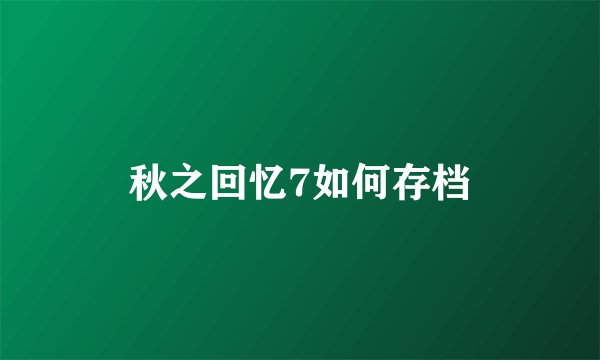 秋之回忆7如何存档
