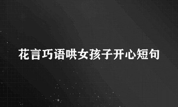 花言巧语哄女孩子开心短句