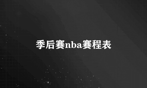 季后赛nba赛程表