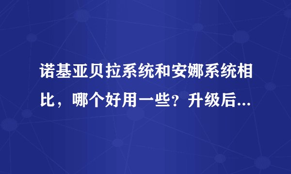诺基亚贝拉系统和安娜系统相比，哪个好用一些？升级后有哪些变化？