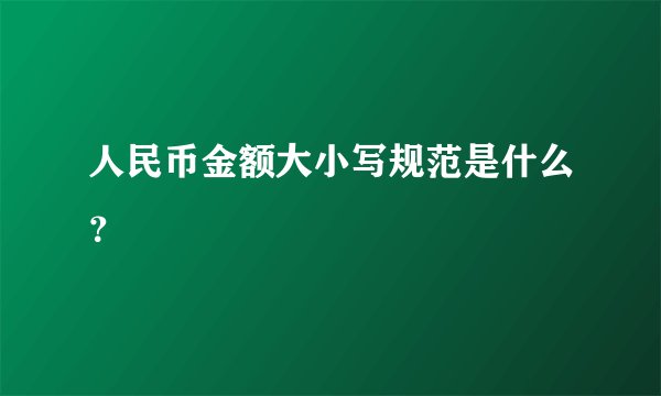 人民币金额大小写规范是什么？